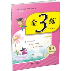 金3练 英语 1年级上 1A 江苏版