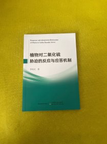 植物对二氧化硫胁迫的反应与应答机制