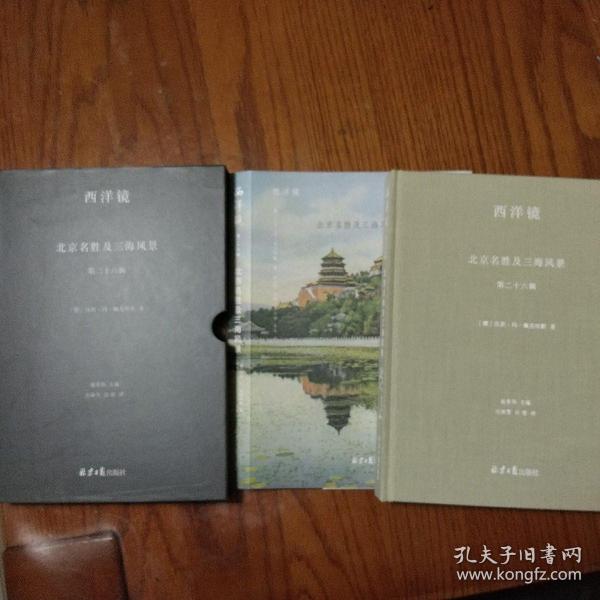 西洋镜丛书（23-27辑共7册）五脊六兽 中国园林上下册 中国宝塔Ⅱ上下  北京名胜及三海风景 中国衣冠举止图解