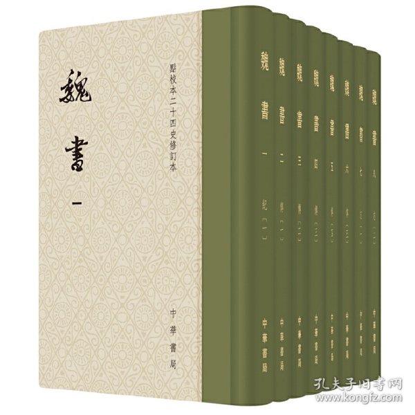 点校本二十四史修订本：魏书（精装全8册）