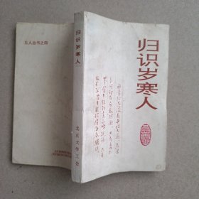 归识岁寒人【五人丛书 之四】