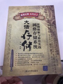 大话存储：网络存储系统原理精解与最佳实践