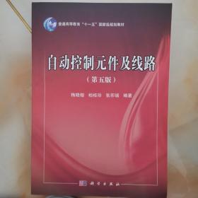 自动控制元件及线路（第5版）/普通高等教育“十一五”国家级规划教材