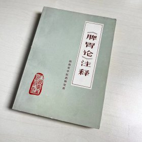 脾胃论注释(一版一印)