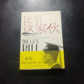比爾這家伙