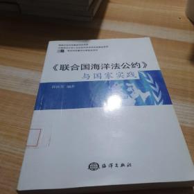 《联合国海洋法公约》与国家实践