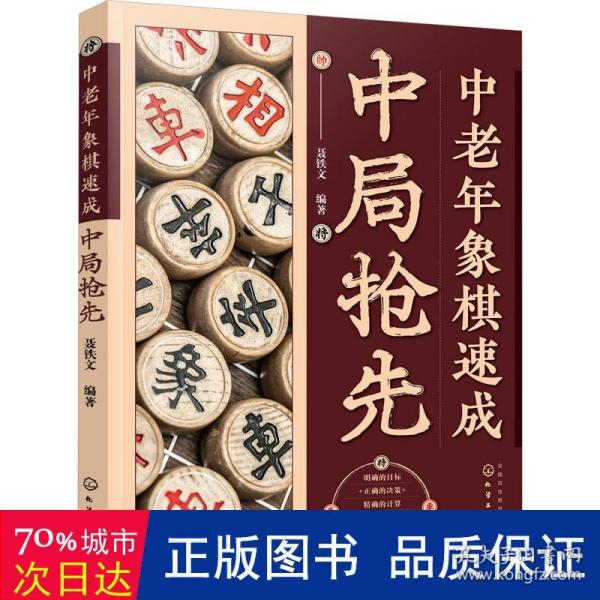 中老年象棋速成：中局抢先