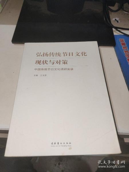 弘扬传统节日文化现状与对策：中国传统节日文化调研实录