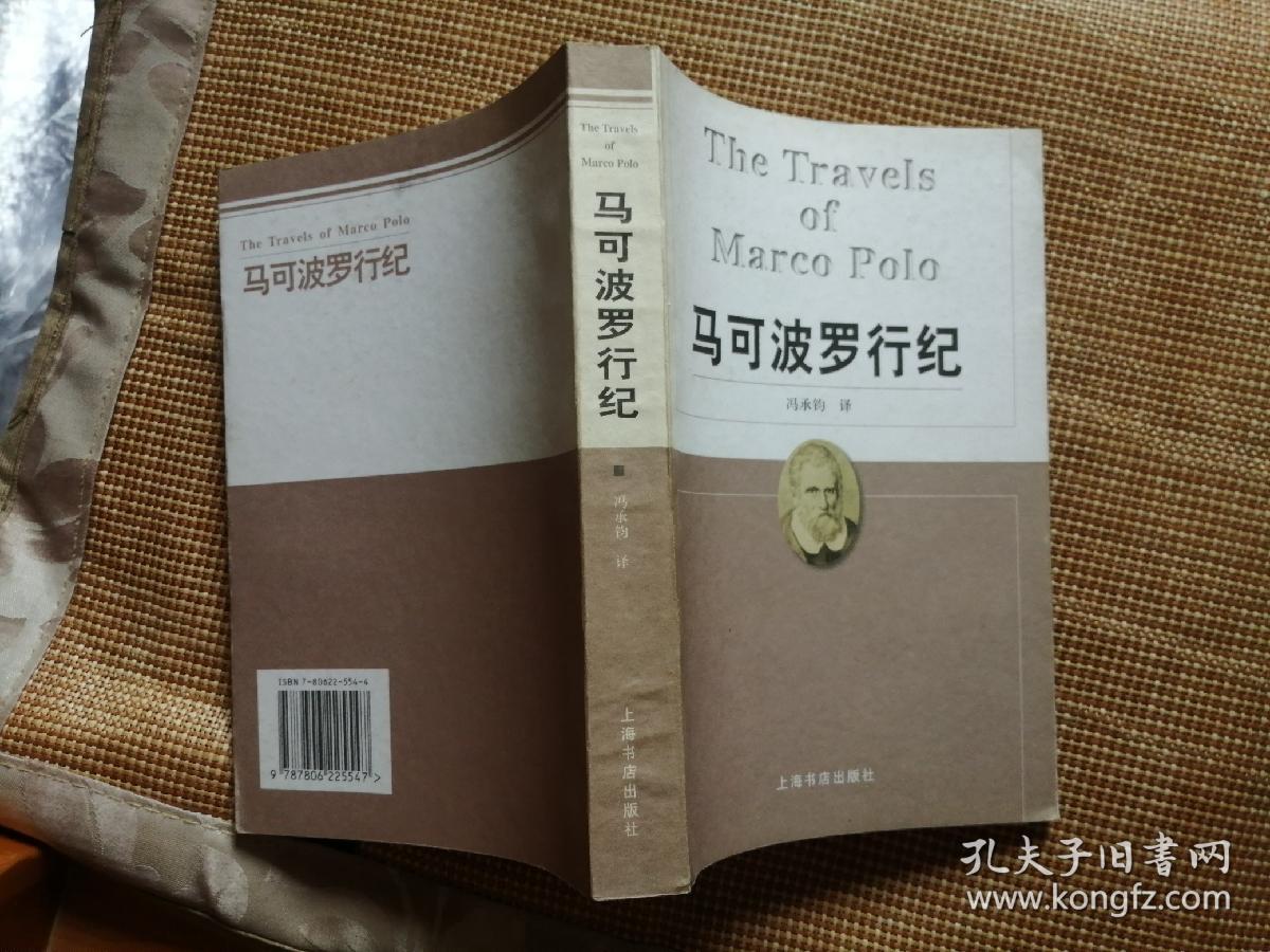 马可波罗行纪 一版一印