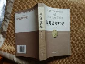 马可波罗行纪 一版一印