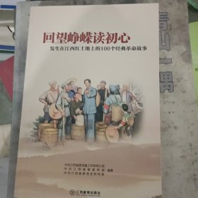 回望峥嵘读初心：发生在江西红土地上的100个经典革命故事