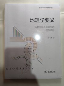 地理学要义——陆地表层系统研究的思维基础(宋长青 著)