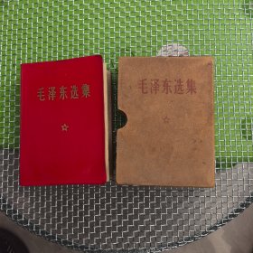 毛泽东选集 一卷本 4号