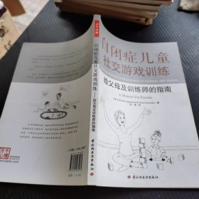 自闭症儿童社交游戏训练：给父母及训练师的指南