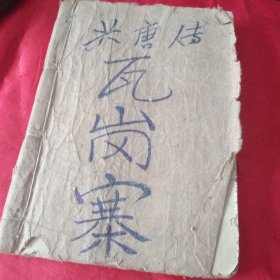 兴唐传《瓦岗寨》
