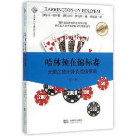 哈林顿在锦标赛：无限注德州扑克高级策略（第一卷）