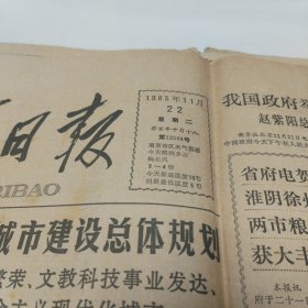 原版老报纸-《新华日报》(1983年11月22日)四开四版“国务院批准南京城市建设总统规化”