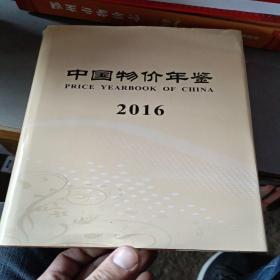 中国物价年鉴2016