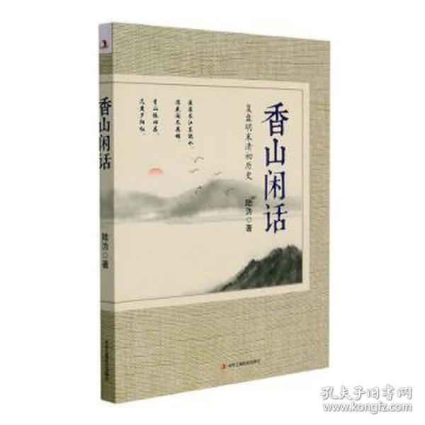 香山闲话(复盘明末清初历史)