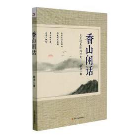 香山闲话(复盘明末清初历史) 散文 陆沩 新华正版