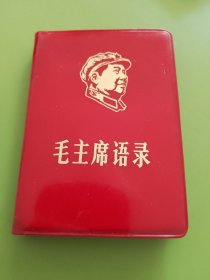 毛主席语录-----1968年9月解放军总政治部（人民教育印刷厂）北京（100开）印本