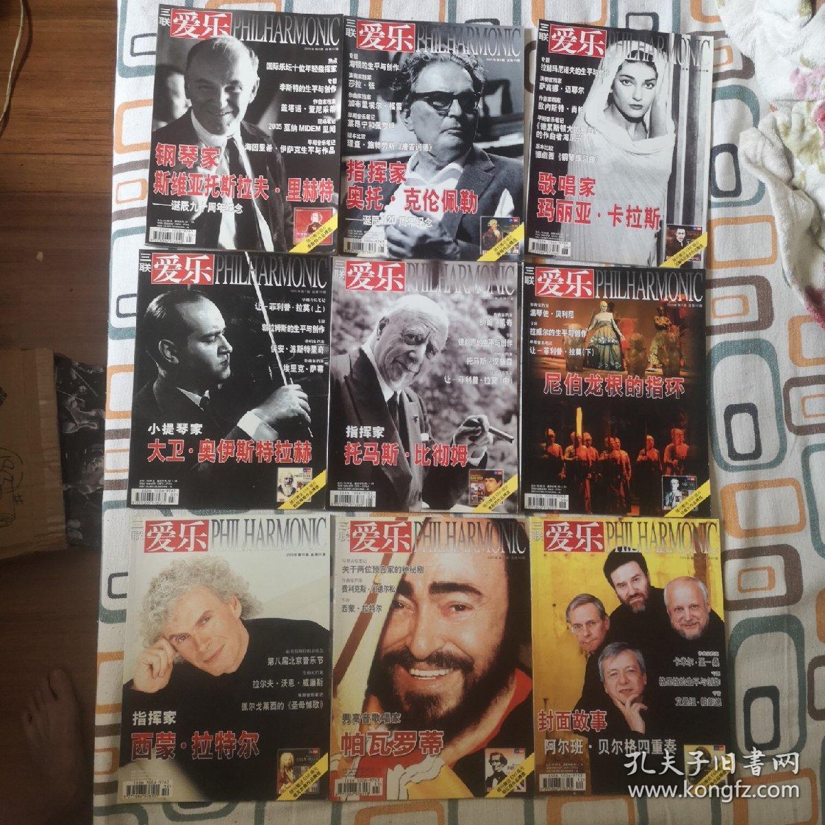爱乐 2005.4-12期（总第87-95期）9册合售