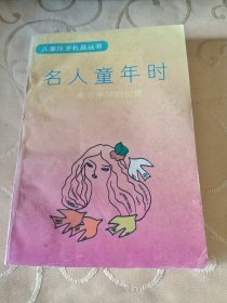 儿童压岁礼品丛书 名人童年时金色年华的记录 /G3-2