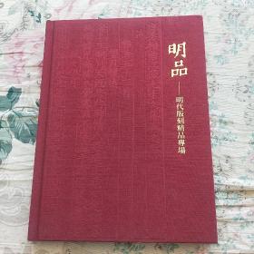 明品   明代版刻精品专场