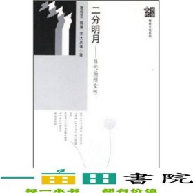 二分明月當(dāng)代揚(yáng)州女性