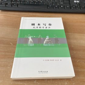 剧本写作元素练习方法