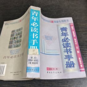 青年必读书手册