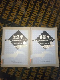 《经济学——原理·问题和政策》(上下册)