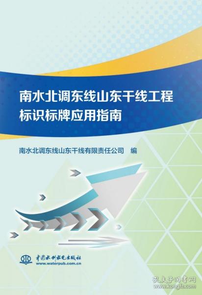 南水北调东线山东干线工程标识标牌应用指南