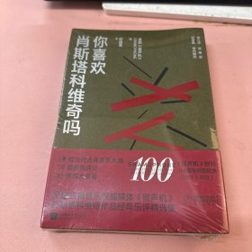 你喜欢肖斯塔科维奇吗