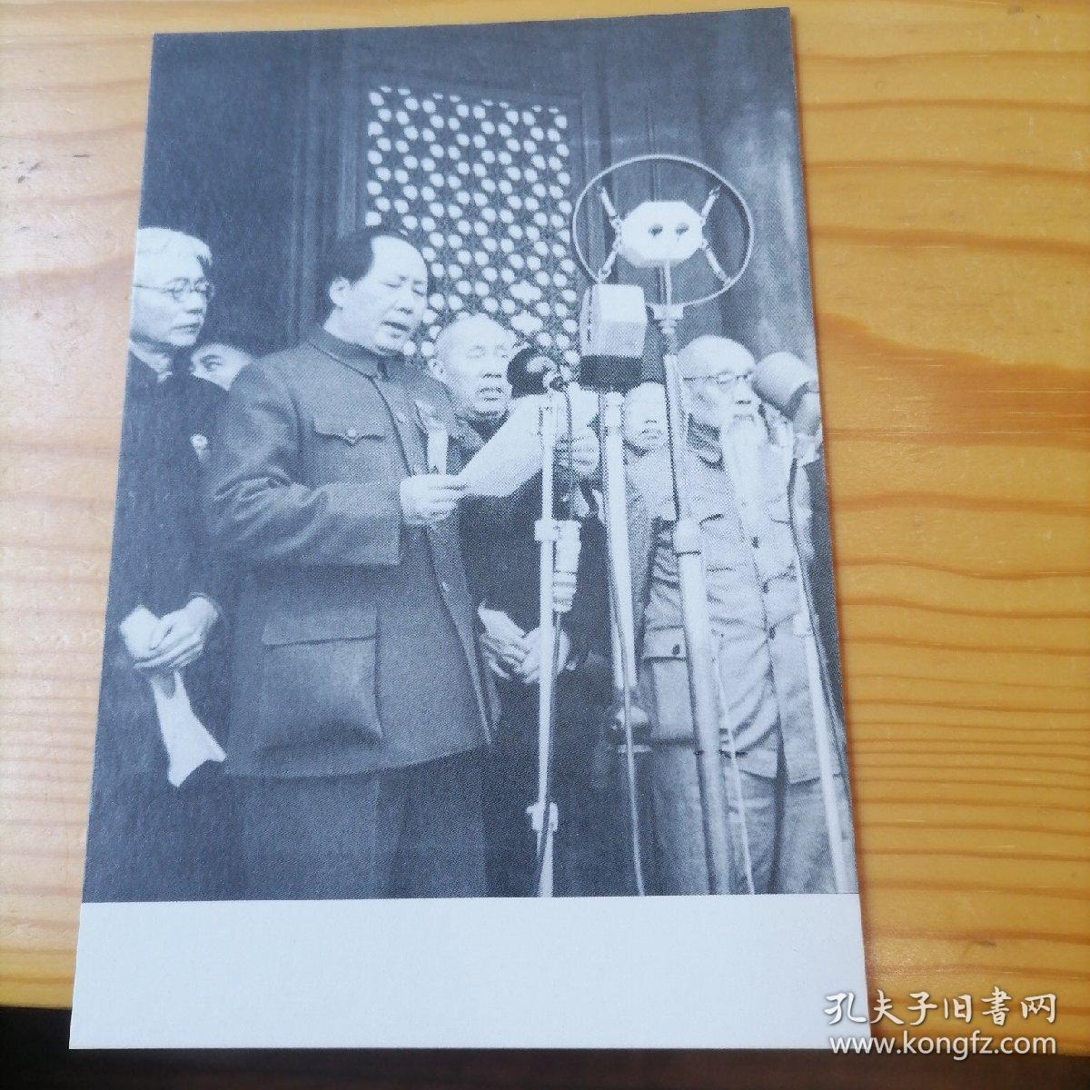 1949年10月1日，毛泽东在天安门城楼主持开国大典明信片