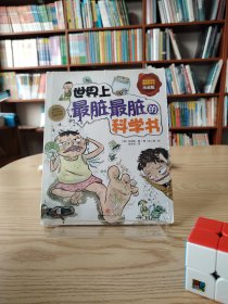 世界上最脏最脏的科学书