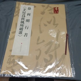 G49书法杂志提名当代名家力作档案：徐利明行书茅屋为秋风所破歌