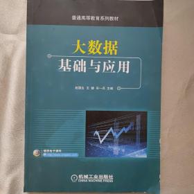 大数据基础与应用