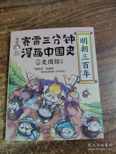 赛雷三分钟漫画中国史·明朝三百年