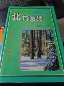 黄河医话、长江医话、南方医话、燕山医话、北方医话（五书合售）