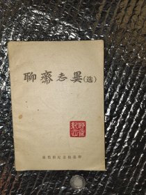 聊斋志异选（后有污迹如图）