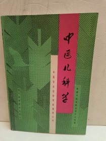 中醫(yī)兒科學(xué)