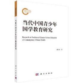 当代中国青少年国学教育研究