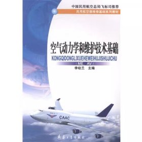 空氣動(dòng)力學(xué)和維護(hù)技術(shù)基礎(chǔ)(ME.AV)李幼蘭兵器工業(yè)出版社9787801726803