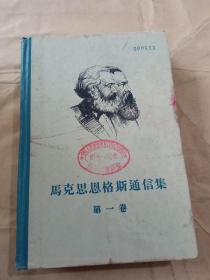 马克思恩格斯通信集 第一卷