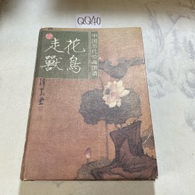 中国历代绘画图谱：花鸟走兽