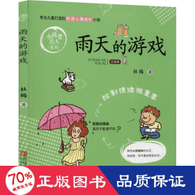 雨天的游戏（注音版）/小孩要长大系列