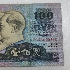 第四套人民币一百元 100元 1990年版 冠号 TA88929880