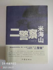 二警察米海山