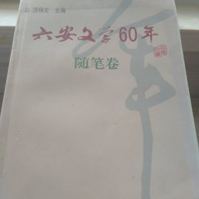 六安文学60年,短小说卷,诗歌卷,散文卷,随笔卷。4本合售